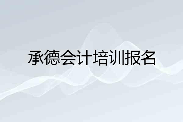 承德会计培训报名