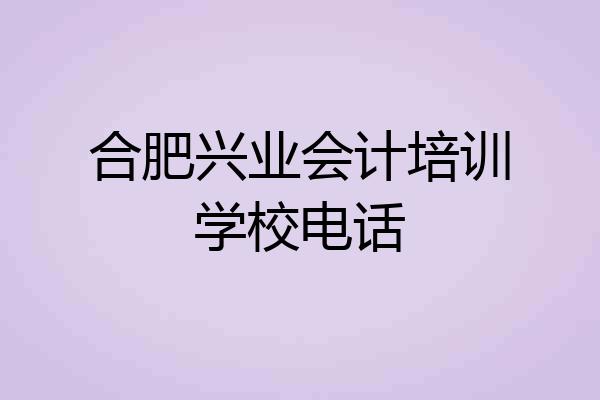 合肥兴业会计培训学校电话