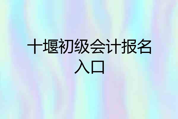 十堰初级会计报名入口