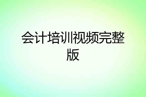 会计培训视频完整版