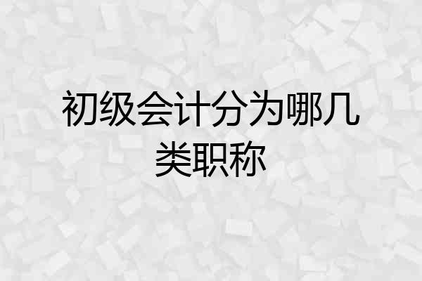 初级会计分为哪几类职称