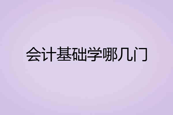 会计基础学哪几门