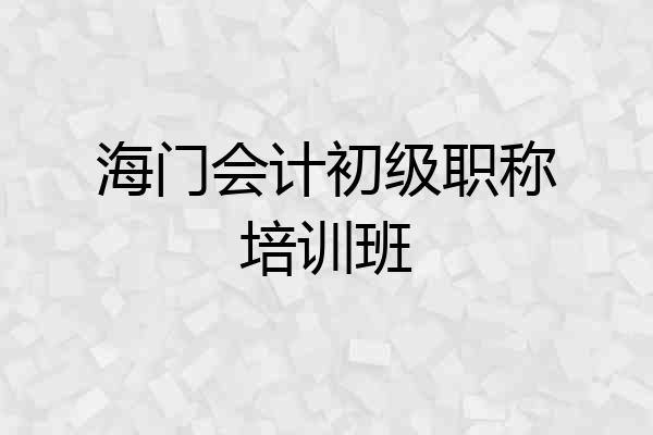 海门会计初级职称培训班