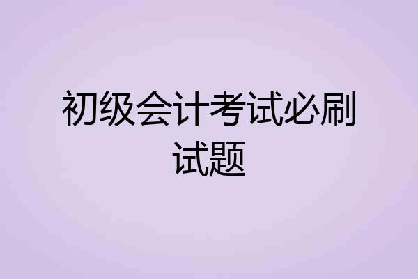 初级会计考试必刷试题