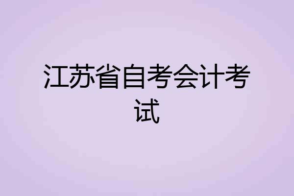 江苏省自考会计考试