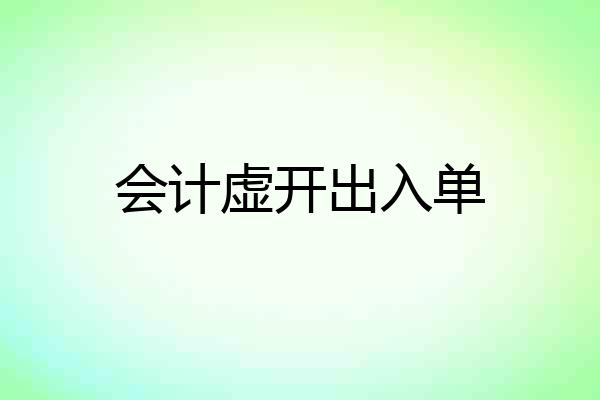 会计虚开出入单