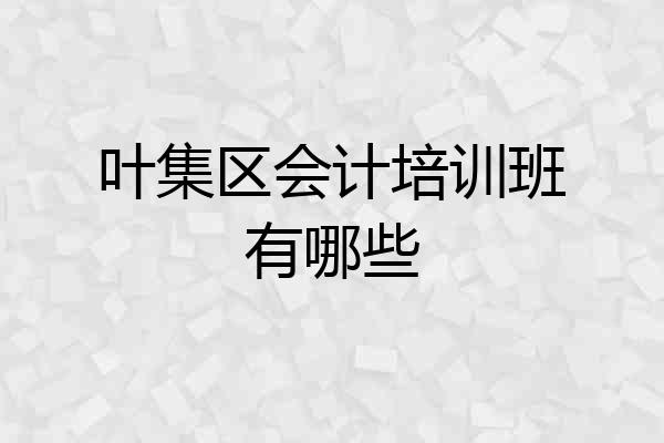 叶集区会计培训班有哪些