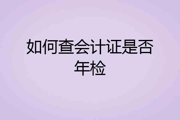 如何查会计证是否年检