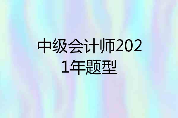 中级会计师2021年题型