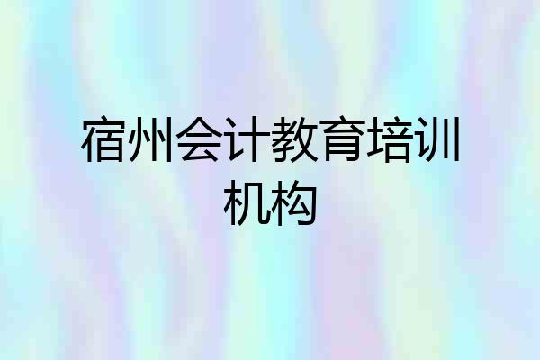 宿州会计教育培训机构