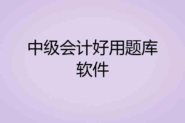 中级会计好用题库软件