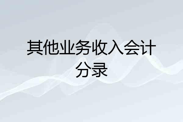 其他业务收入会计分录