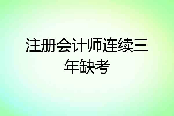 注册会计师连续三年缺考