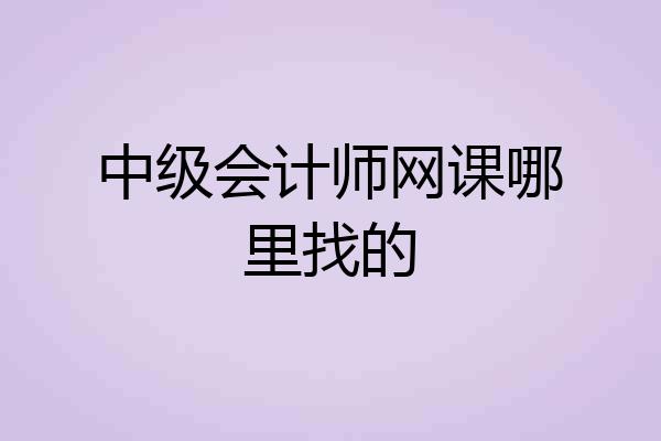 中级会计师网课哪里找的