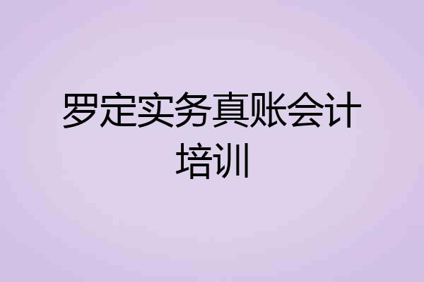 罗定实务真账会计培训