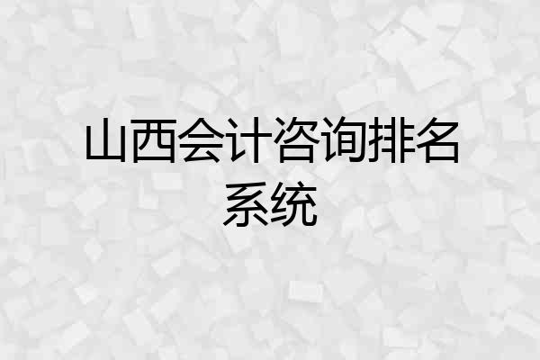 山西会计咨询排名系统