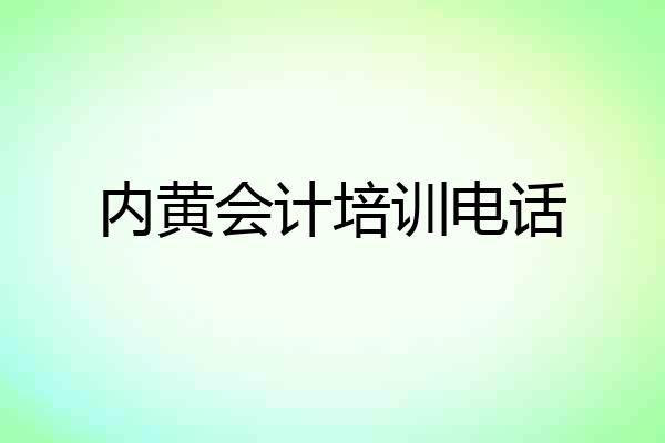 内黄会计培训电话