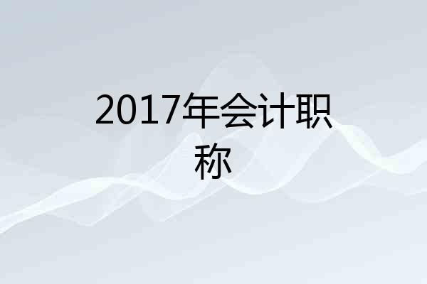 2017年会计职称