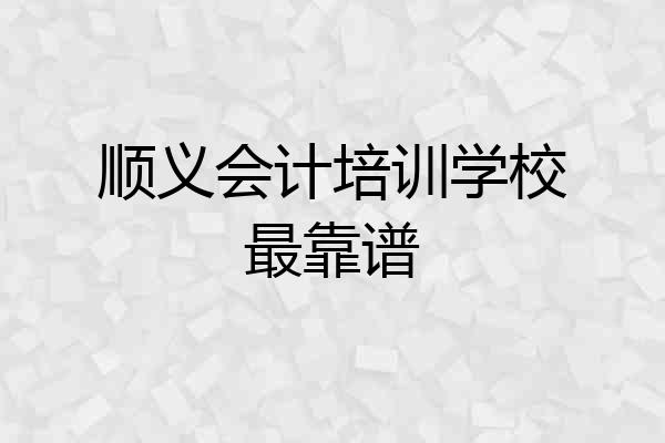 顺义会计培训学校最靠谱