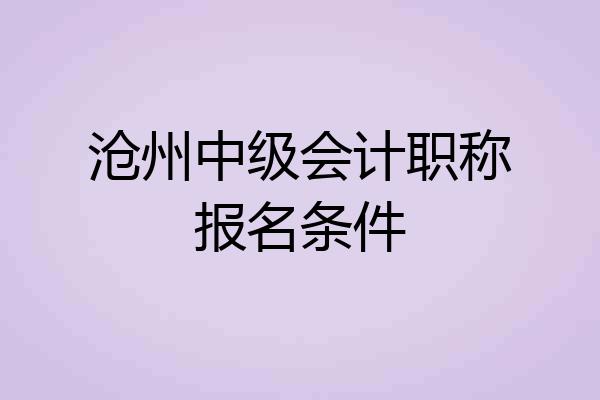 沧州中级会计职称报名条件