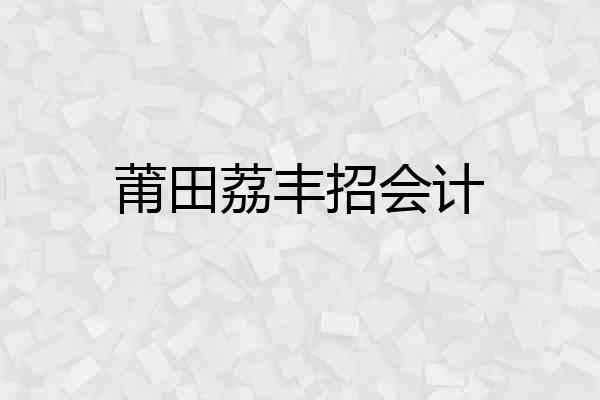 莆田荔丰招会计