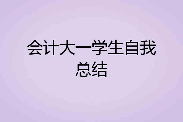 会计大一学生自我总结