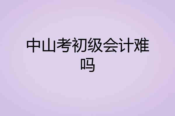 中山考初级会计难吗
