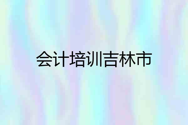 会计培训吉林市