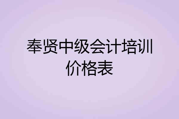 奉贤中级会计培训价格表