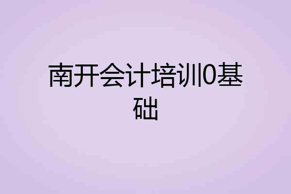 南开会计培训0基础