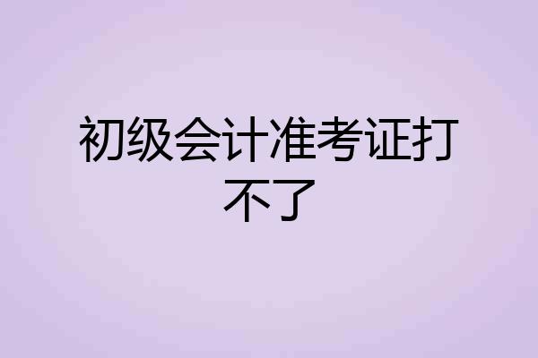 初级会计准考证打不了