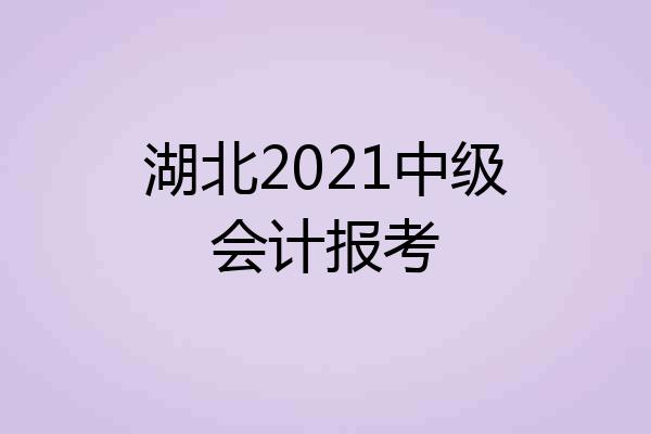 湖北2021中级会计报考