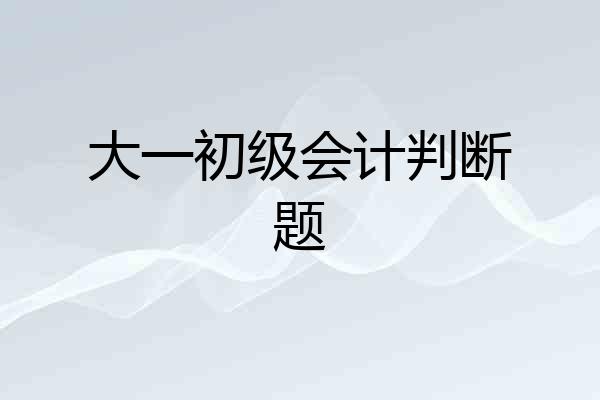 大一初级会计判断题