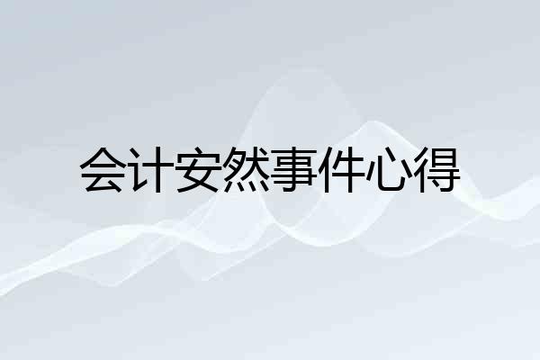会计安然事件心得