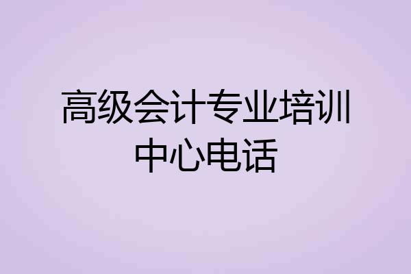 高级会计专业培训中心电话