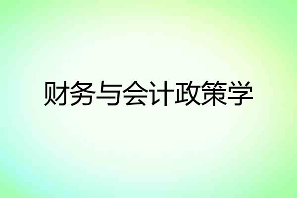 财务与会计政策学