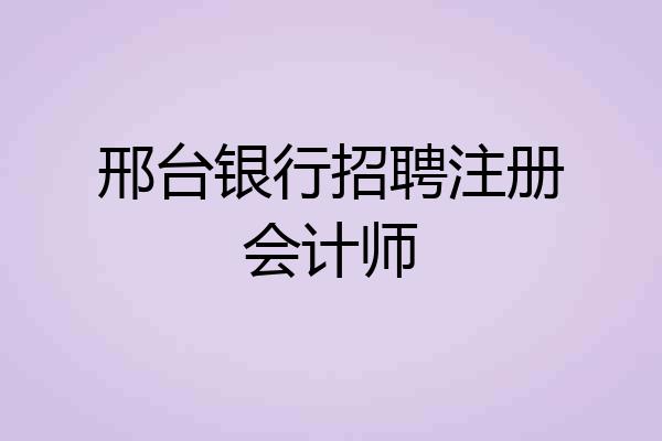 邢台银行招聘注册会计师