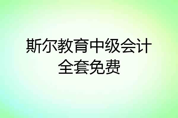 斯尔教育中级会计全套免费