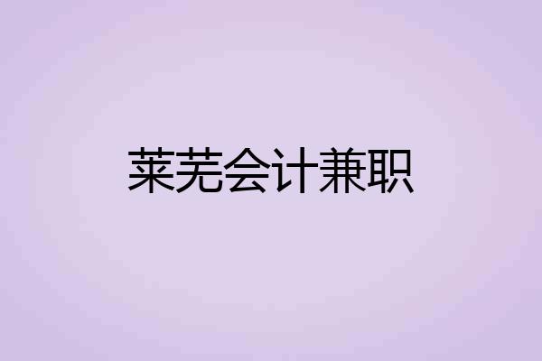 莱芜会计兼职