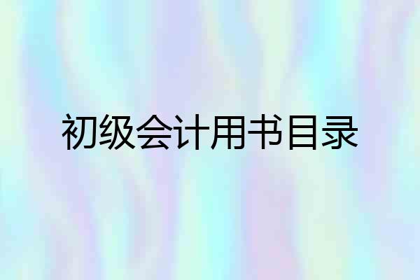 初级会计用书目录