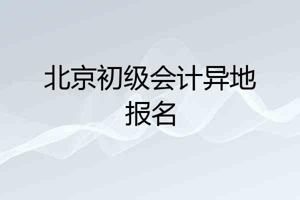 北京初级会计异地报名