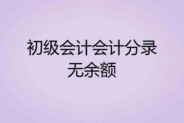 初级会计会计分录无余额