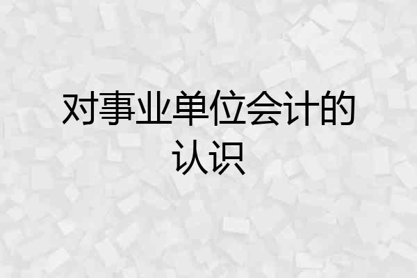 对事业单位会计的认识
