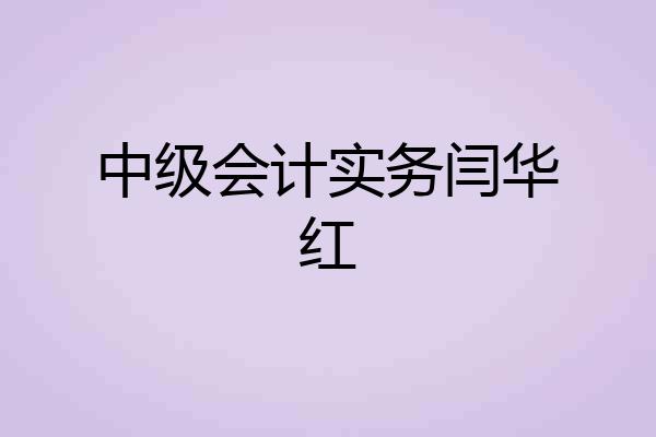 中级会计实务闫华红