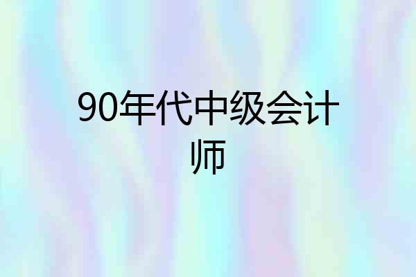 90年代中级会计师