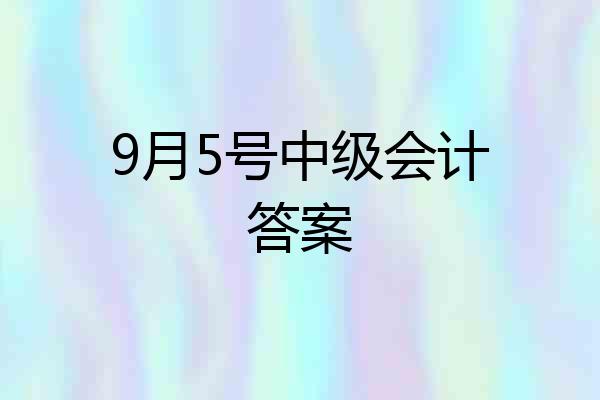 9月5号中级会计答案
