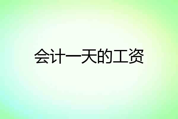 会计一天的工资
