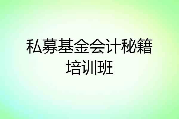 私募基金会计秘籍培训班