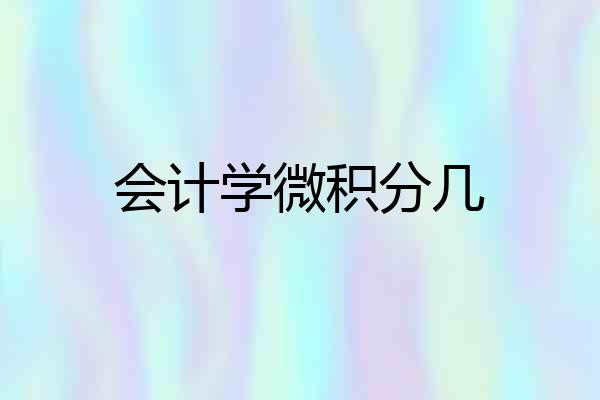 会计学微积分几