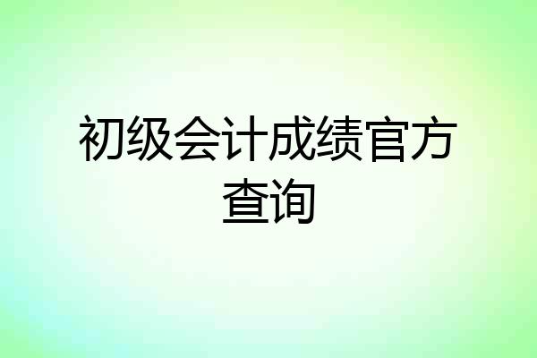 初级会计成绩官方查询
